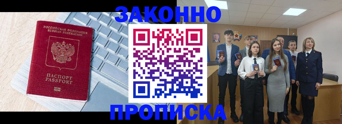 прописка законно в Белогорске
