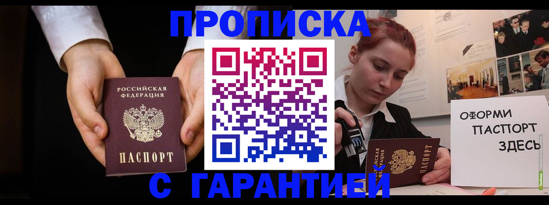 прописка для работы в Белогорске