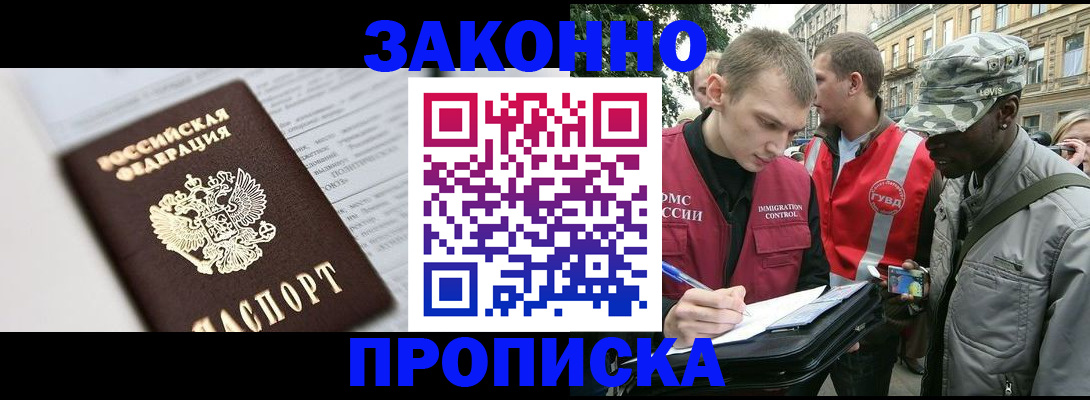 прописка в квартире в Белогорске